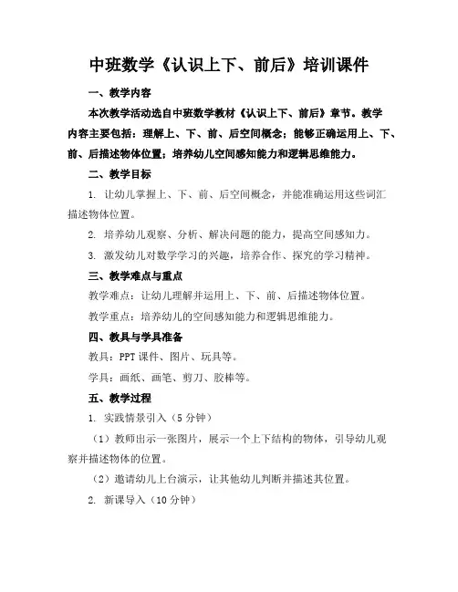 中班数学《认识上下、前后》培训课件