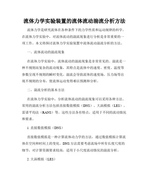 流体力学实验装置的流体流动湍流分析方法