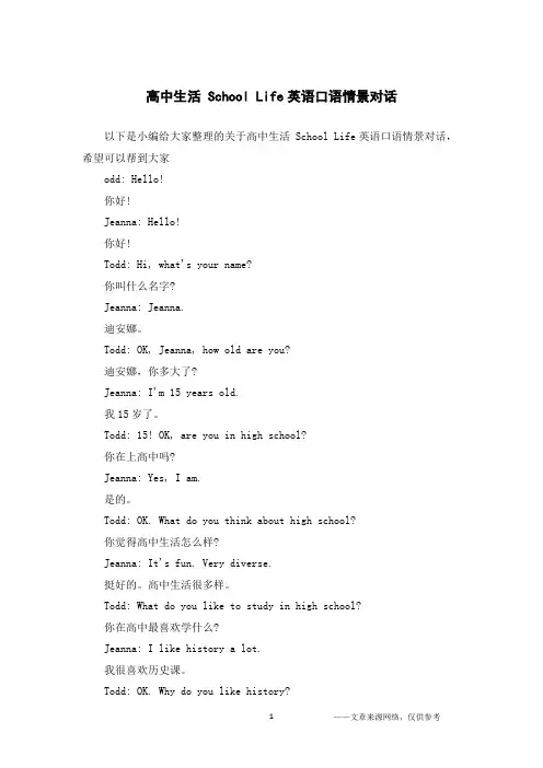 高中生活 School Life英语口语情景对话