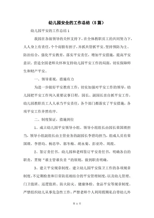 幼儿园安全的工作总结(5篇)