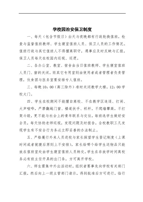 学校园治安保卫制度