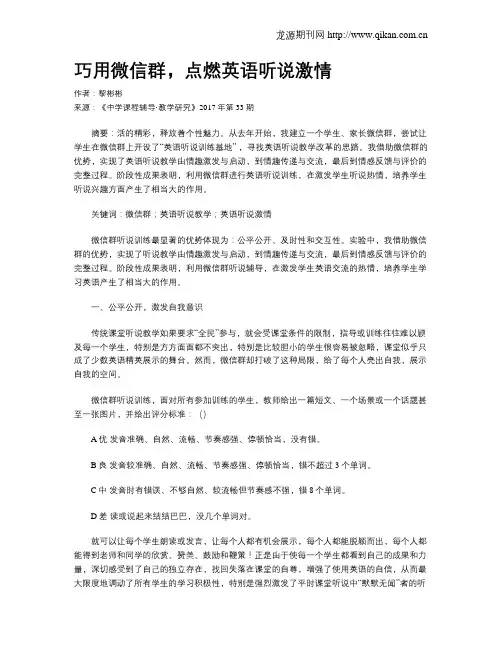 巧用微信群,点燃英语听说激情