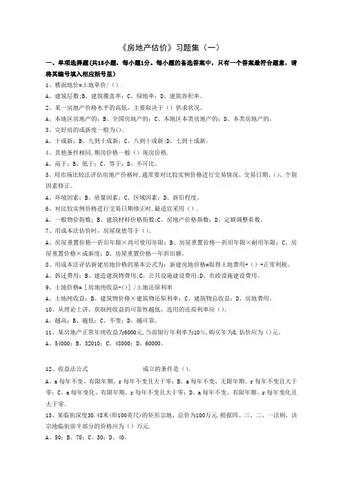 房地产估价习题集