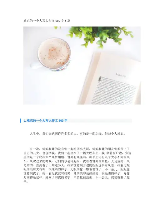 难忘的一个人写人作文600字5篇