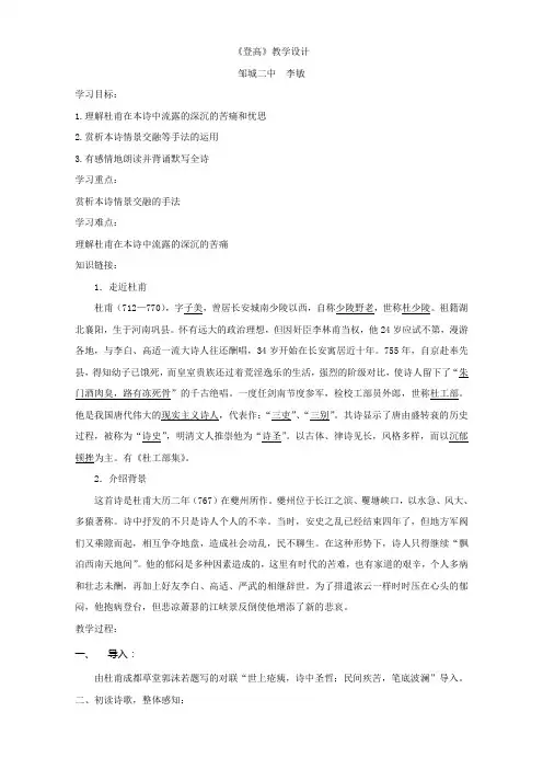 人教版高中语文必修3教案：第二单元 第5课 杜甫诗三首--《登高》Word版含答案