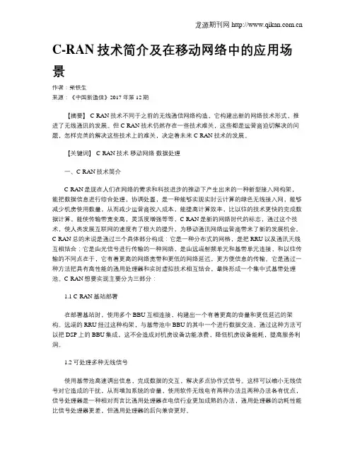 C-RAN技术简介及在移动网络中的应用场景