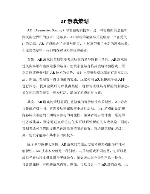 ar游戏策划