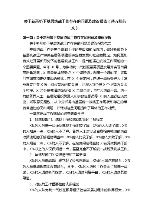 关于新形势下基层统战工作存在的问题及建议报告（共五则范文）