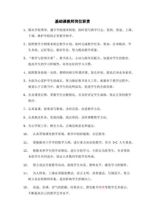 基础课教师岗位职责