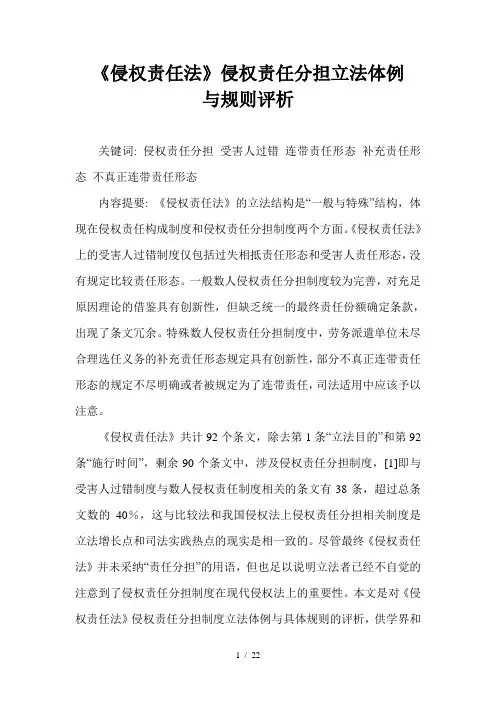 《侵权责任法》侵权责任分担立法体例规则评析