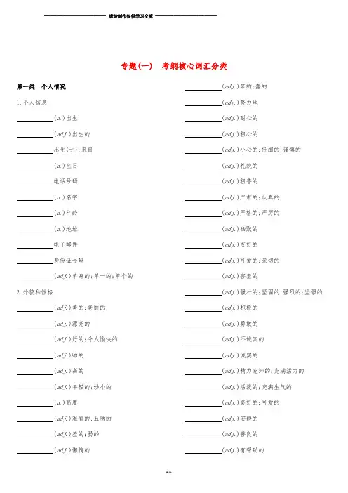 中考英语总复习 默写手册 专题一 考纲核心词汇分类 (新版)外研版.doc