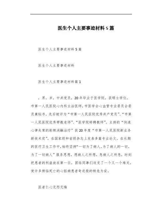 医生个人主要事迹材料5篇
