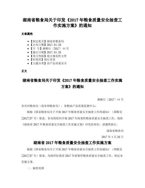 湖南省粮食局关于印发《2017年粮食质量安全抽查工作实施方案》的通知