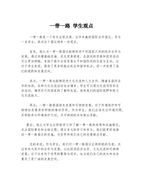一带一路 学生观点