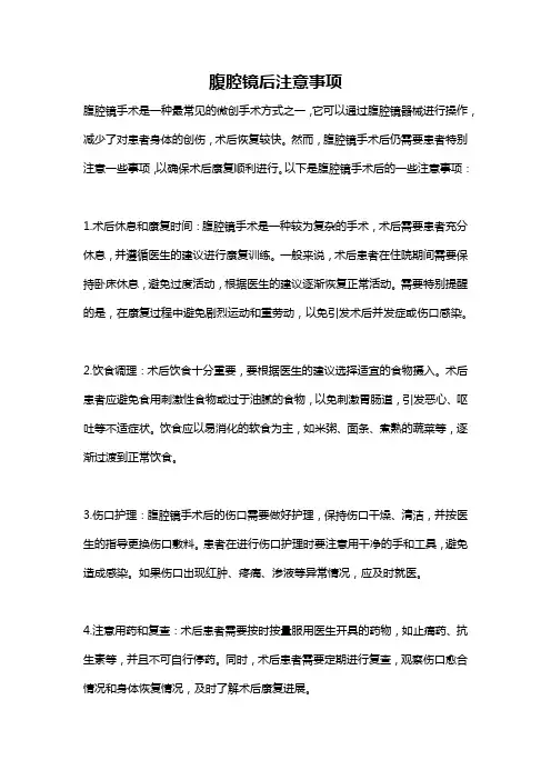 腹腔镜后注意事项