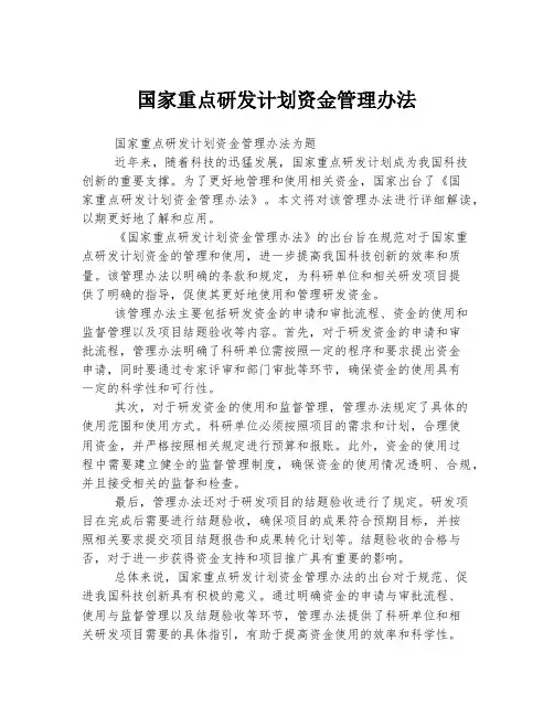 国家重点研发计划资金管理办法