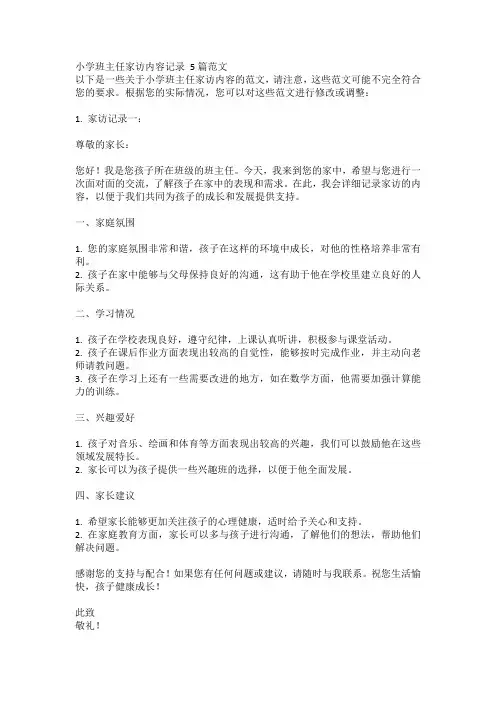 小学班主任家访内容记录 5篇范文
