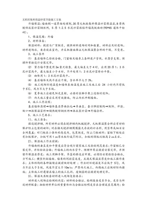无机轻集料保温砂浆节能施工方案