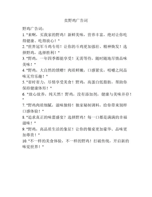 卖野鸡广告词