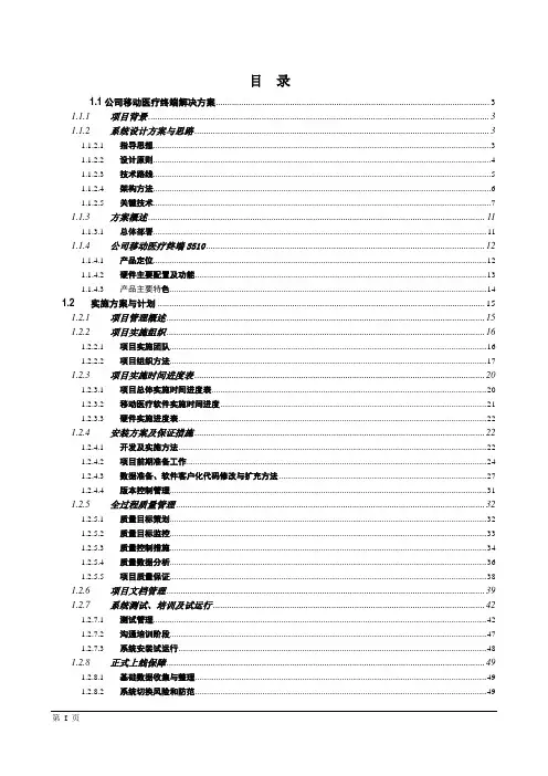 医院移动护理手持终端技术实施方案(纯方案,80页)