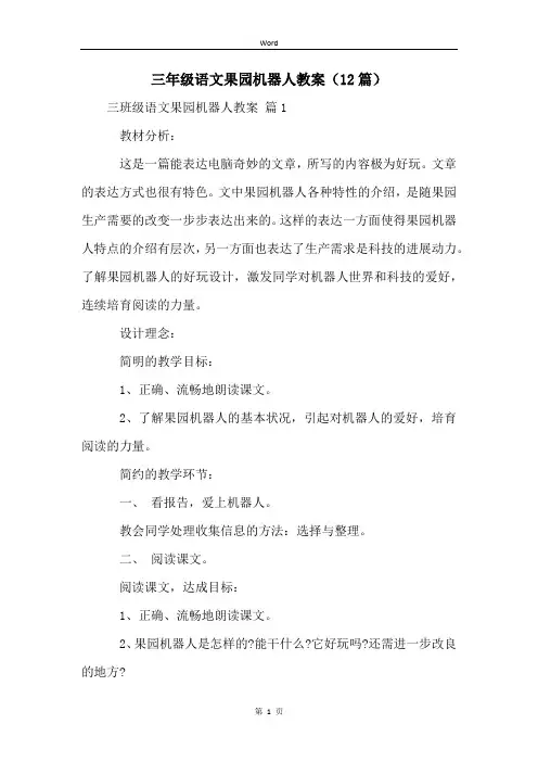 三年级语文果园机器人教案(12篇)