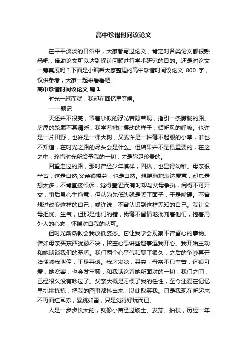 高中珍惜时间议论文800字（通用20篇）