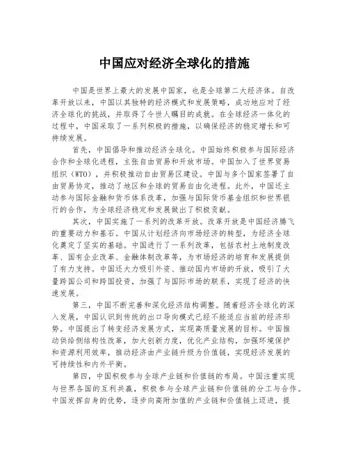 中国应对经济全球化的措施