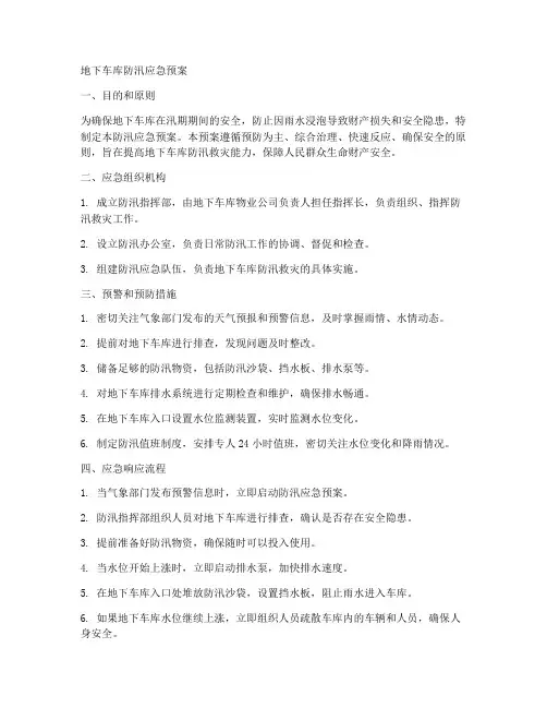 地下车库防汛应急预案范文
