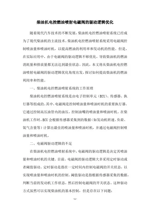 柴油机电控燃油喷射电磁阀的驱动逻辑优化