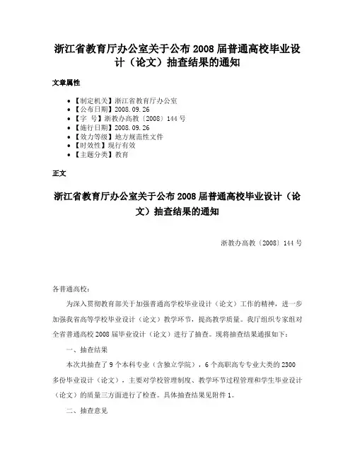 浙江省教育厅办公室关于公布2008届普通高校毕业设计（论文）抽查结果的通知