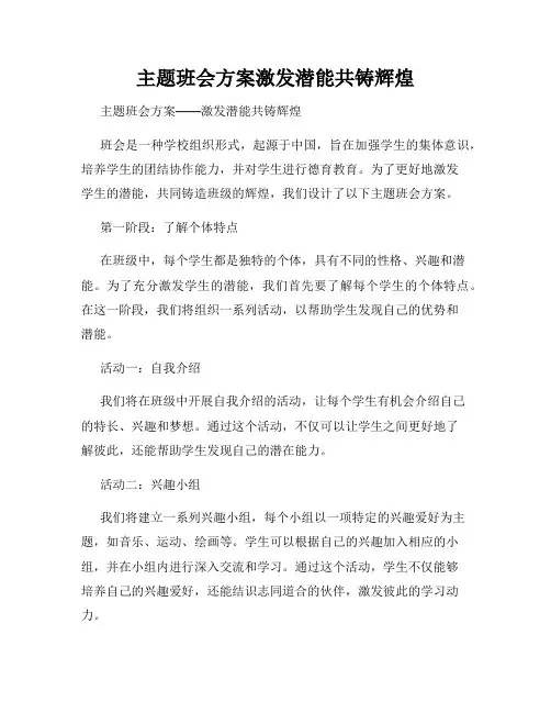 主题班会方案激发潜能共铸辉煌