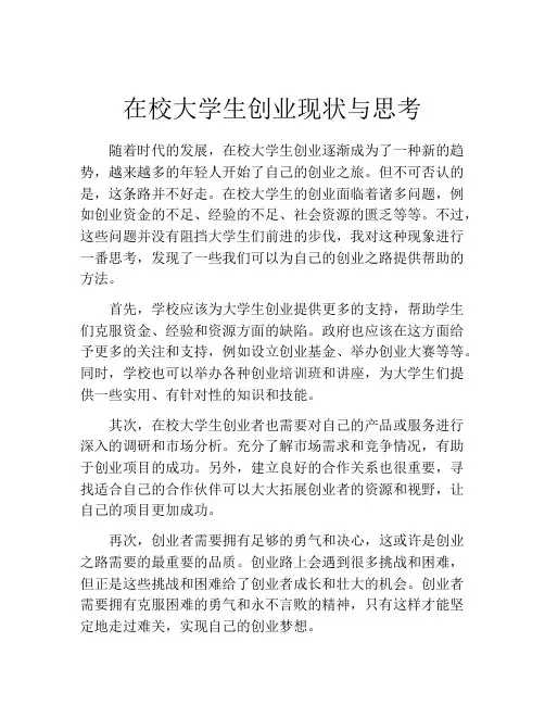 在校大学生创业现状与思考