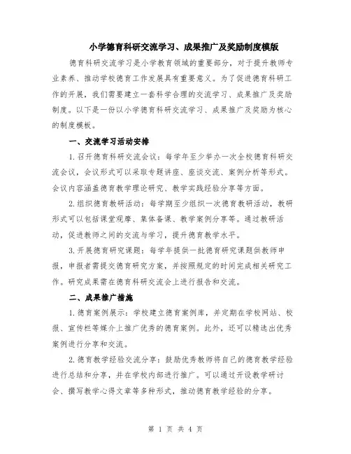 小学德育科研交流学习、成果推广及奖励制度模版（2篇）