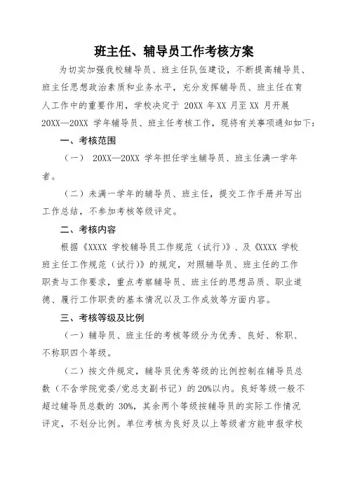 班主任、辅导员工作考核方案及表格
