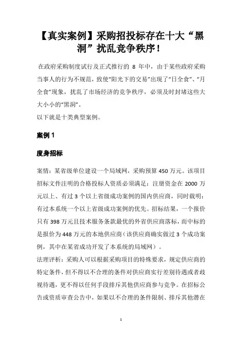 【真实案例】采购招投标存在十大“黑洞”扰乱竞争秩序!