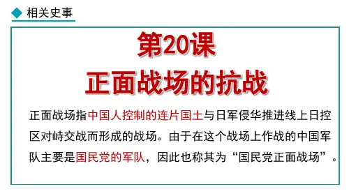 第20课 正面战场的抗战【课件】八年级上册历史