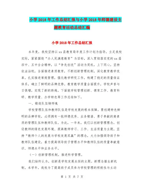 小学2018年工作总结汇报与小学2018年师德建设主题教育活动总结汇编.doc