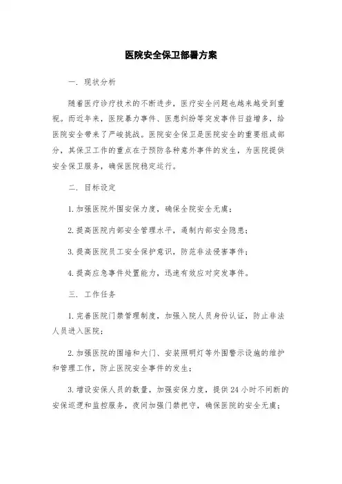 医院安全保卫部署方案