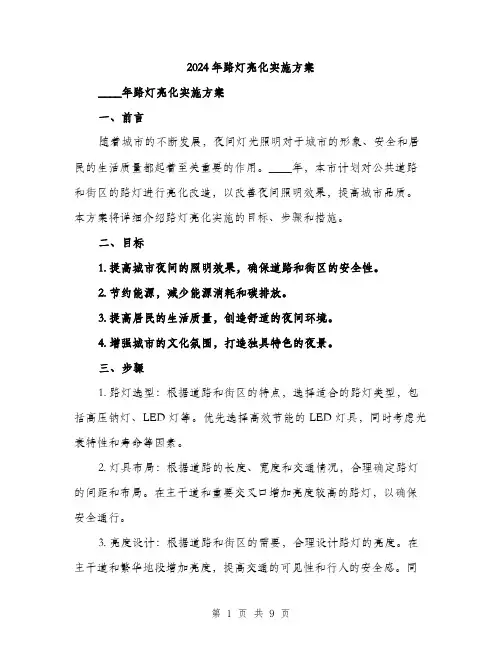 2024年路灯亮化实施方案(3篇)