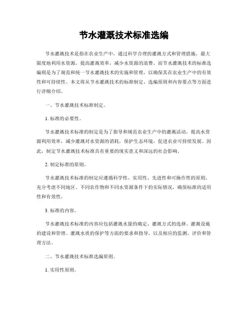 节水灌溉技术标准选编