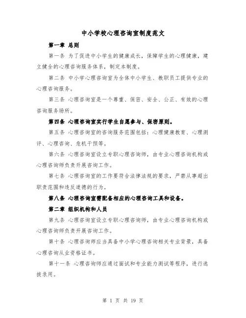 中小学校心理咨询室制度范文(三篇)