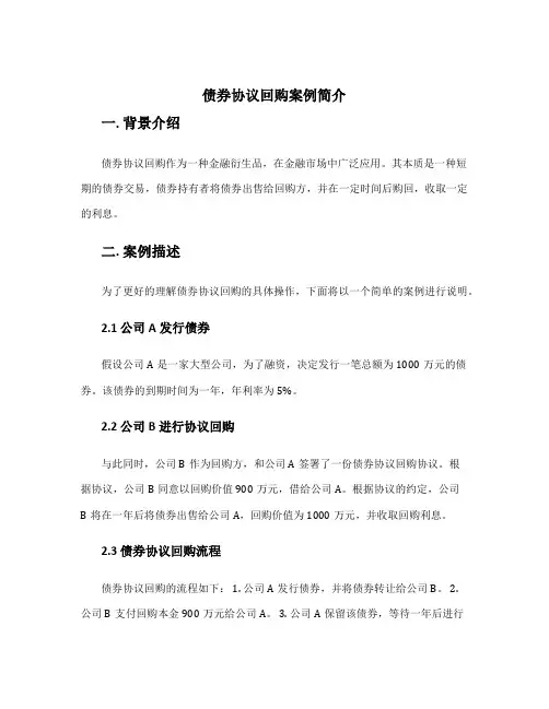 债券协议回购案例简单