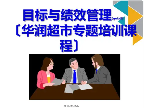 目标与绩效管理(华润超市课件)88(2)(ppt版)