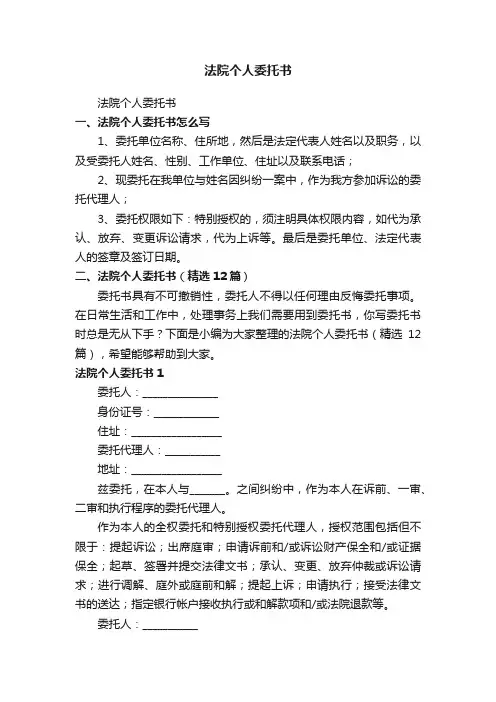 法院个人委托书（精选12篇）