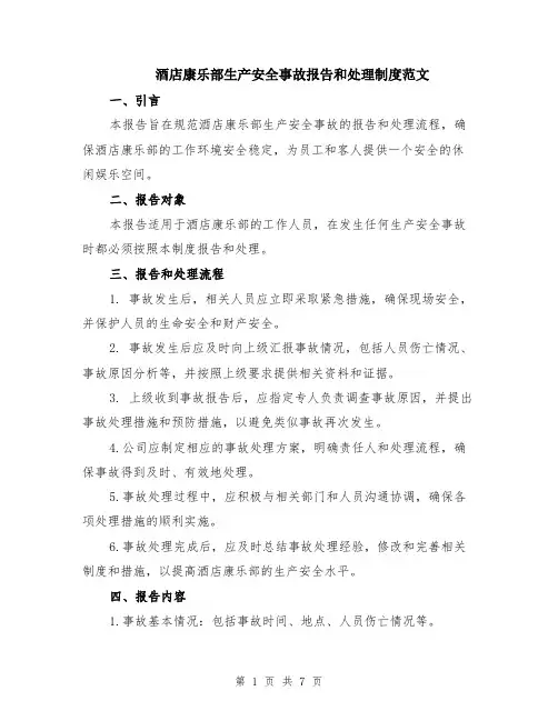 酒店康乐部生产安全事故报告和处理制度范文（三篇）