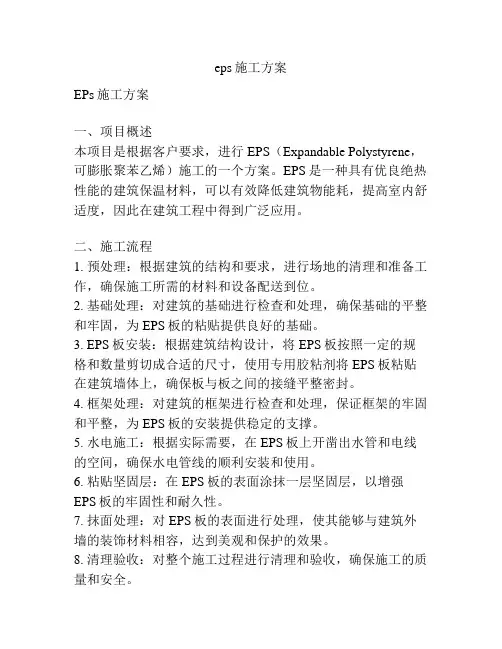 eps施工方案
