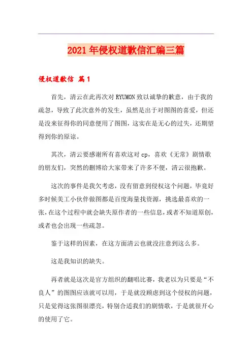2021年侵权道歉信汇编三篇