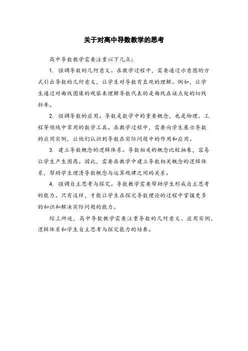 关于对高中导数教学的思考