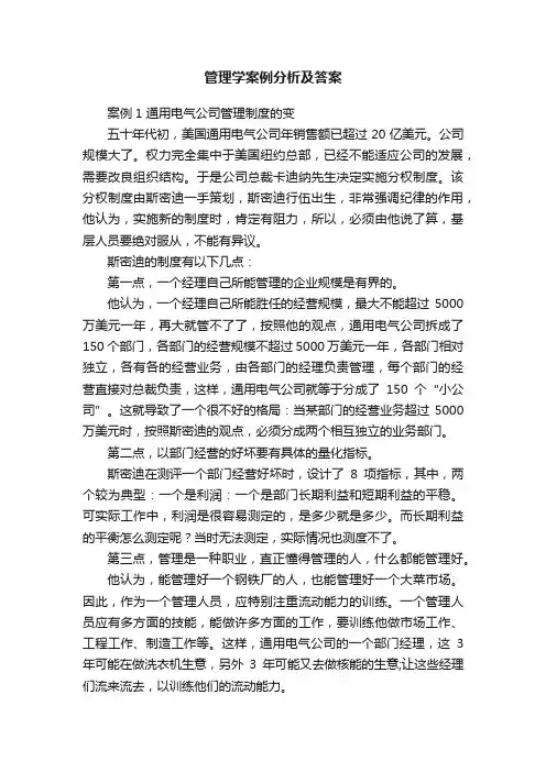 管理学案例分析及答案