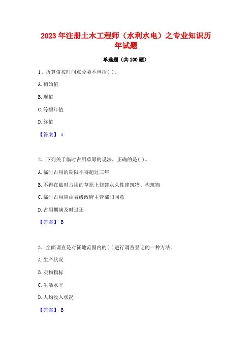 注册土木工程师(水利水电)之专业知识历年试题
